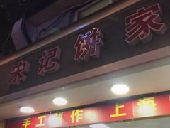 门面-宋记饼家(石门二路店)