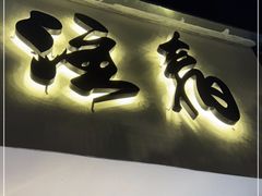 门面-注春·荞麦奶茶(新天地旗舰店)