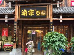 门面-渝宗老灶火锅(时代天街店)
