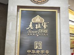-老孙家饭庄·非遗(东关店)