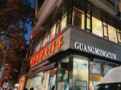 -光明邨大酒家(淮海路店)