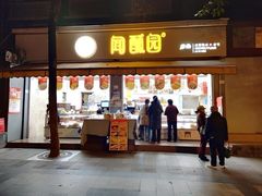 -闻酥园(大慈寺店)