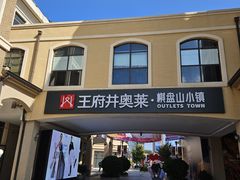 -王府井奥莱棋盘山小镇