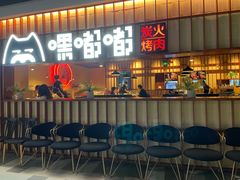 门面-嘿嘟嘟·肋条烧肉放题(爱融荟城店)