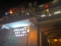 -老房子·1881海鲜餐厅