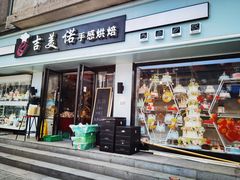 门面-吉美诺烘焙(公园北路店)