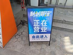 -利剑潮玩·团建·亲子·聚会