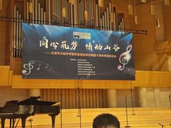 -中山公园音乐堂