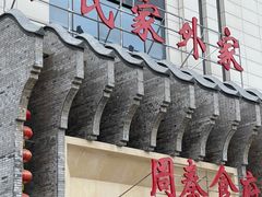 门面-令氏家外家周秦食府(高新店)