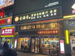 -素满香·食养自助(建邺万达店)