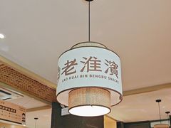 -老淮滨-蚌埠非遗小吃(淮河路店)