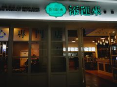 门面-添运来(茶园奥园广场店)
