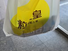 -粒上皇(天丰利市场店)