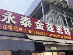 -金莲葱饼店