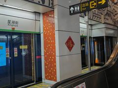 -星湖街(地铁站)