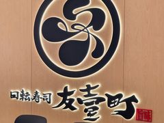 -友壹町寿司(佛山新DNA店)