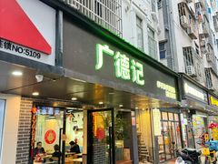 -广德记·椰子冻手制甜品(福田总店)