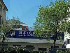 -中科领军口腔