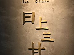 -日上三甘(三里屯店)