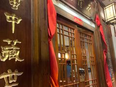 门面-成隆行·蟹王府(九江路店)