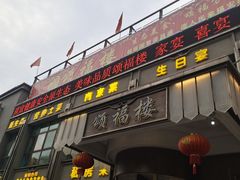 -颂福楼·南京菜(定淮门店)