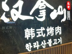 -汉拿山(金源店)