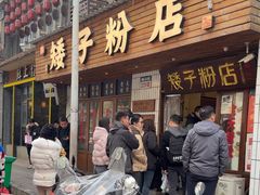 -矮子粉店1985·长沙米粉(湘春路店)