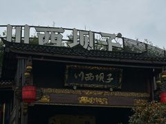-川西坝子火锅(金沙1.0直营店)