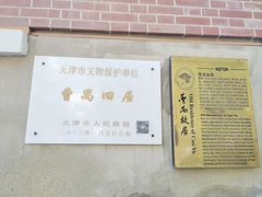 -曹禺故居纪念馆