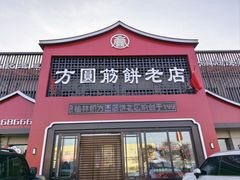 -方圆正宗筋饼老店