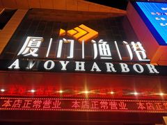 门面-厦门渔港(成山路店)