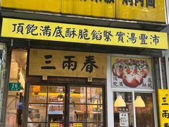 -三两春(浦三路店)