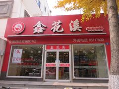 门面-鑫花溪牛肉米粉(凤凰街创始总店)