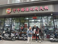 -子午路张记肉夹馍(翠华路店)
