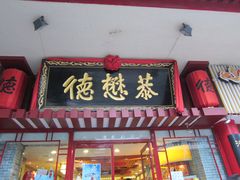 -德懋恭(西大街店)