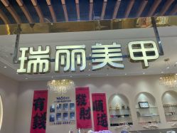 -RL Nail·瑞丽美甲美睫品牌原创店