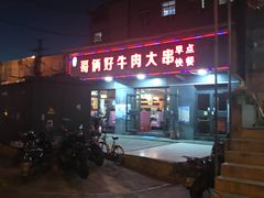 -哥俩好牛肉大串