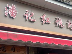-潘记红烧肉(兴隆街店)