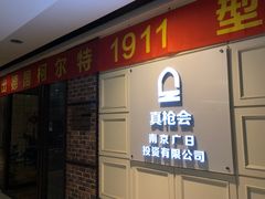 -真枪会射击俱乐部(河西中央公园店)
