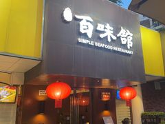 -百味馆·海鲜·湛江菜(后海花园店)