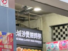 -长城砂煲田鸡粥