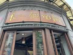 -长人馄饨铺(解放街店)