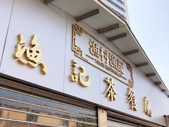 门面-渔记茶餐厅(渔村店)