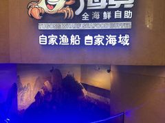 -渔公码头海货全海鲜自助(海滨旅游路店)