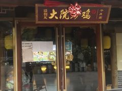 门面-盛和友·大院炒鸡(平度青岛路店)
