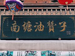 -南塘油赞子(南塘店)