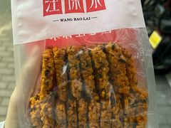 黑米蛋黄锅巴-汪保来(杭州解放路店)