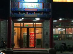 门面-烤肉宛饭庄(北新桥店)