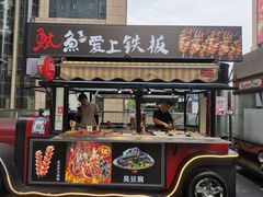 门面-鱿鱼爱上铁板