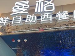 门面-曼格活海鲜·牛排自助(光明蓝鲸店)
